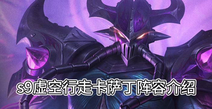 s9虚空行走卡萨丁阵容介绍