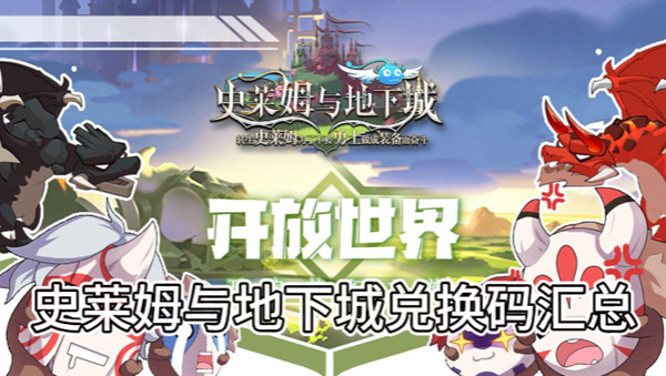 史莱姆与地下城兑换码汇总