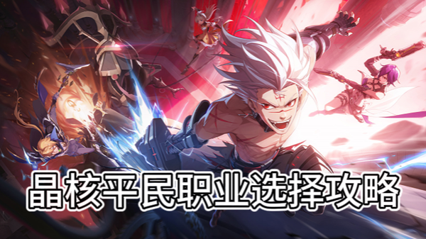 晶核平民职业选择攻略