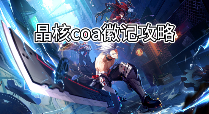 晶核coa徽记攻略