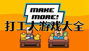 搬砖主题手游版本大全