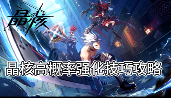 晶核高概率强化技巧攻略