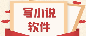 写小说的软件版本大全