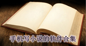 实用的写小说的软件推荐