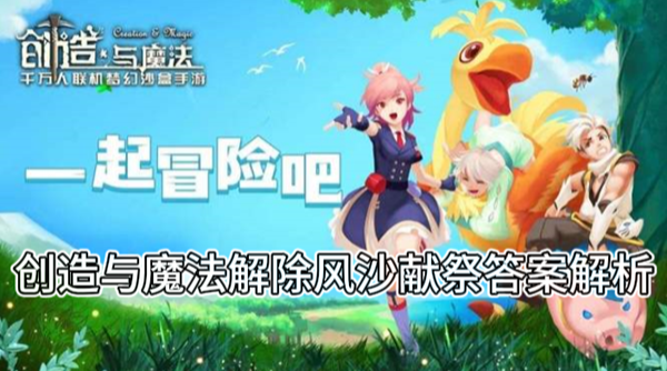 创造与魔法解除风沙献祭答案解析
