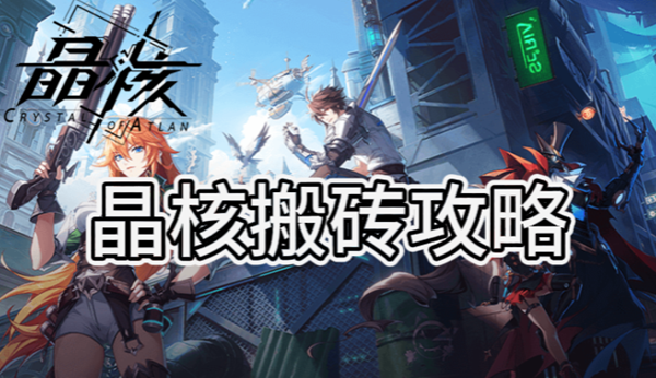 晶核搬砖攻略
