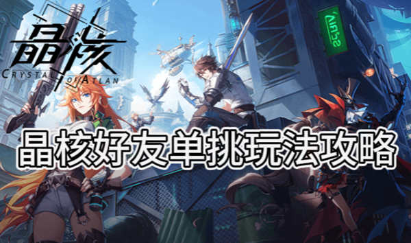 晶核好友单挑玩法攻略