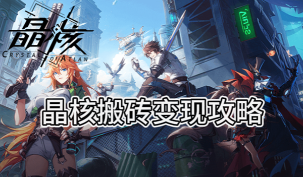 晶核搬砖变现攻略