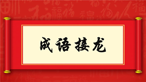 成语接龙相关游戏版本大全