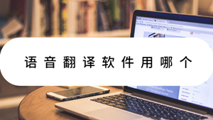 实用的语音翻译软件推荐