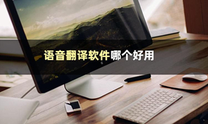 语音翻译软件版本大全