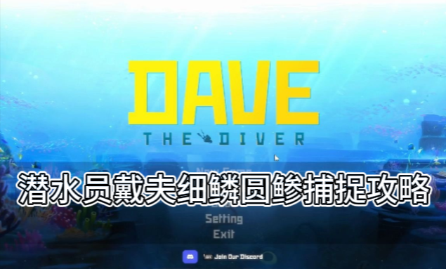 潜水员戴夫细鳞圆鲹捕捉攻略