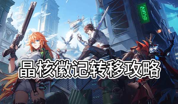 晶核徽记转移攻略
