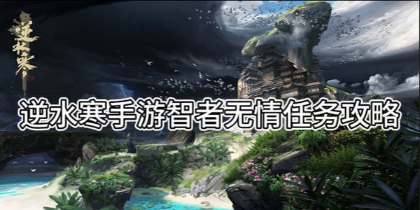 逆水寒手游智者无情任务攻略