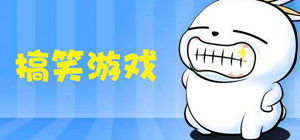 有趣的搞笑主题游戏推荐