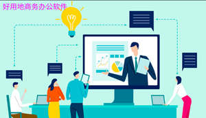 人气的常用办公软件推荐