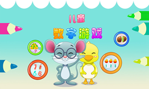 数字相关游戏版本大全