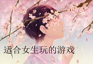 休闲的女生玩的游戏推荐
