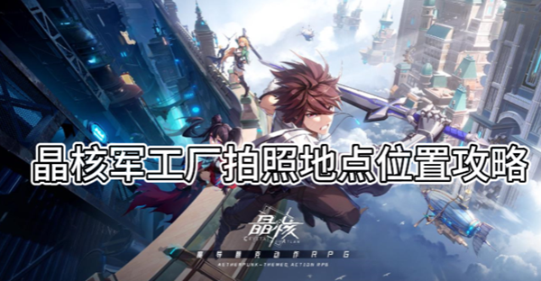 晶核军工厂拍照地点位置攻略