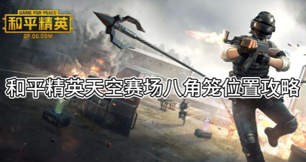 和平精英天空赛场八角笼位置攻略