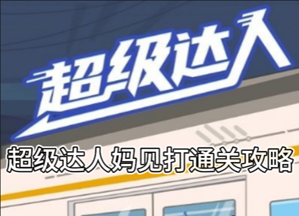 超级达人妈见打通关攻略