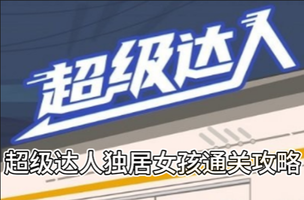 超级达人独居女孩通关攻略
