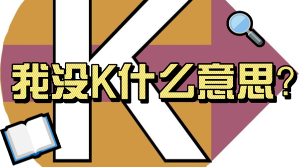 我没K是什么意思