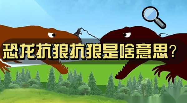 恐龙抗狼抗狼是啥意思