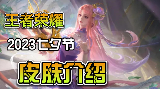 王者荣耀2023七夕皮肤介绍