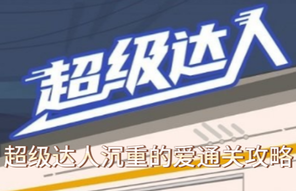 超级达人沉重的爱通关攻略