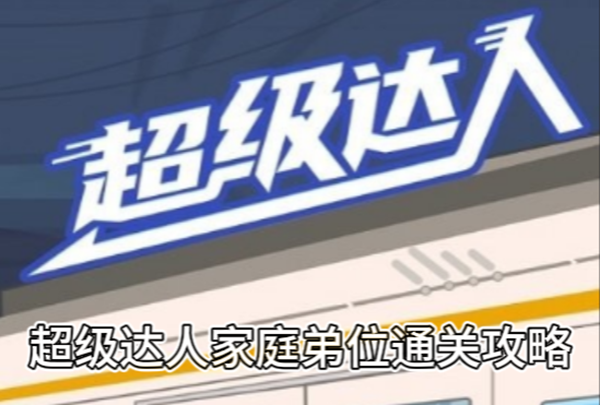 超级达人家庭弟位通关攻略