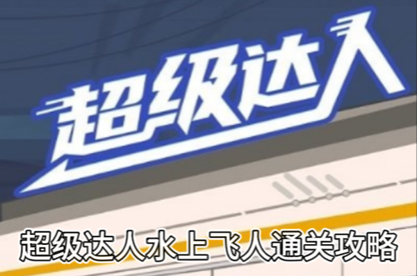 超级达人水上飞人通关攻略