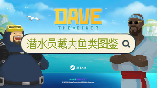 潜水员戴夫鱼类大全