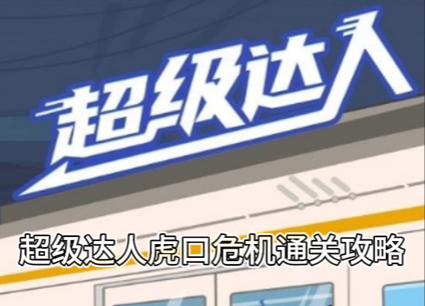 超级达人虎口危机通关攻略