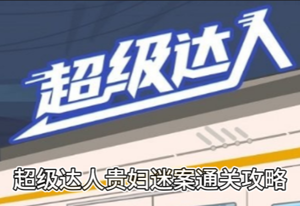 超级达人贵妇迷案通关攻略