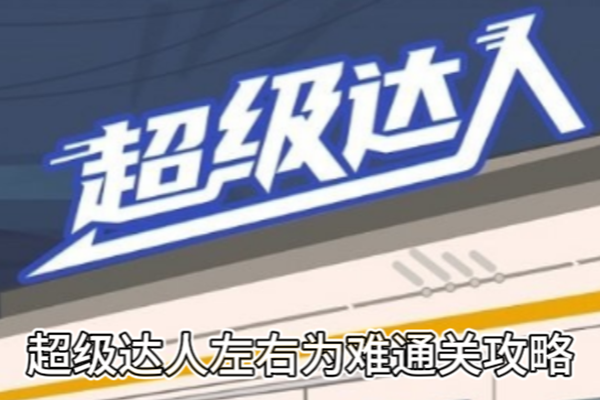 超级达人左右为难通关攻略