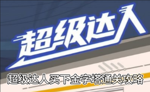 超级达人买下金字塔通关攻略