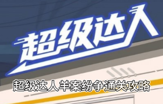 超级达人羊案纷争通关攻略