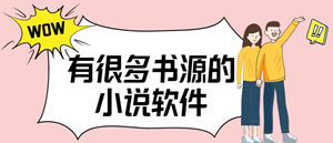 实用的小说阅读软件推荐