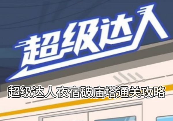 超级达人夜宿破庙通关攻略