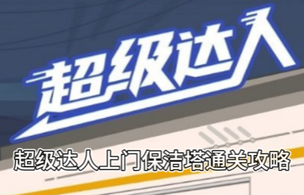 超级达人上门保洁通关攻略