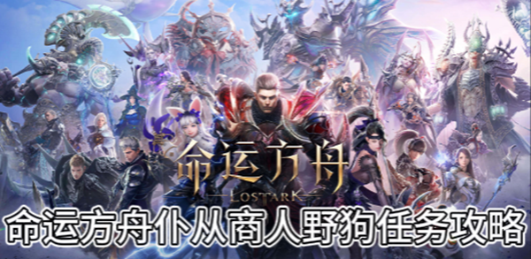 命运方舟仆从商人野狗任务攻略
