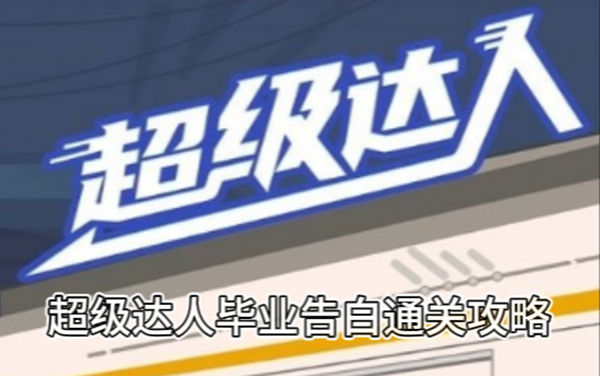 超级达人毕业告白通关攻略