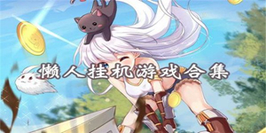 轻松的全自动挂机手游推荐