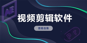 便捷的影视剪辑软件推荐
