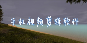 高人气影视剪辑软件排行