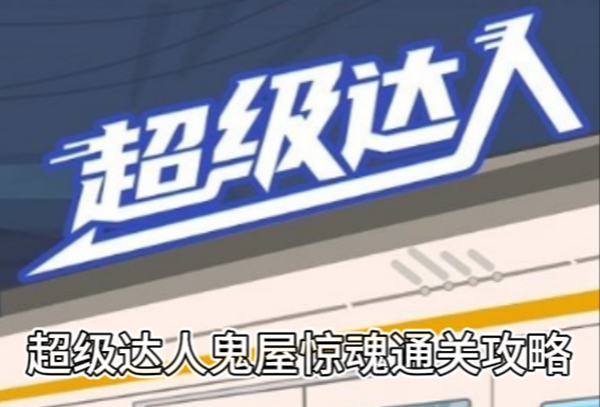 超级达人鬼屋惊魂通关攻略