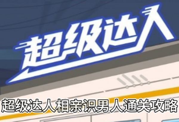 超级达人相亲识男人通关攻略