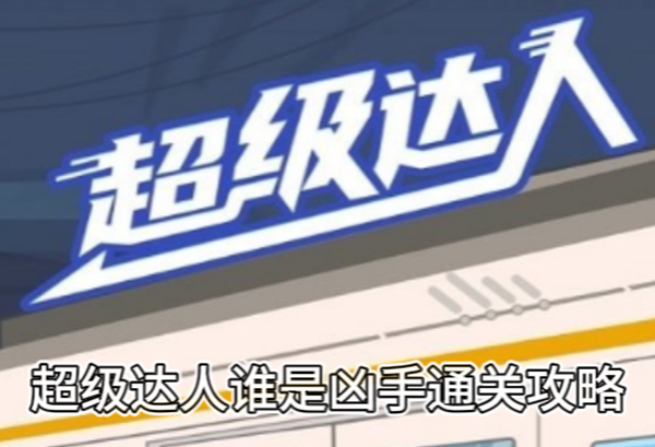 超级达人谁是凶手通关攻略