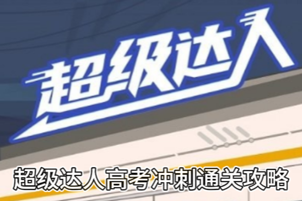 超级达人高考冲刺通关攻略